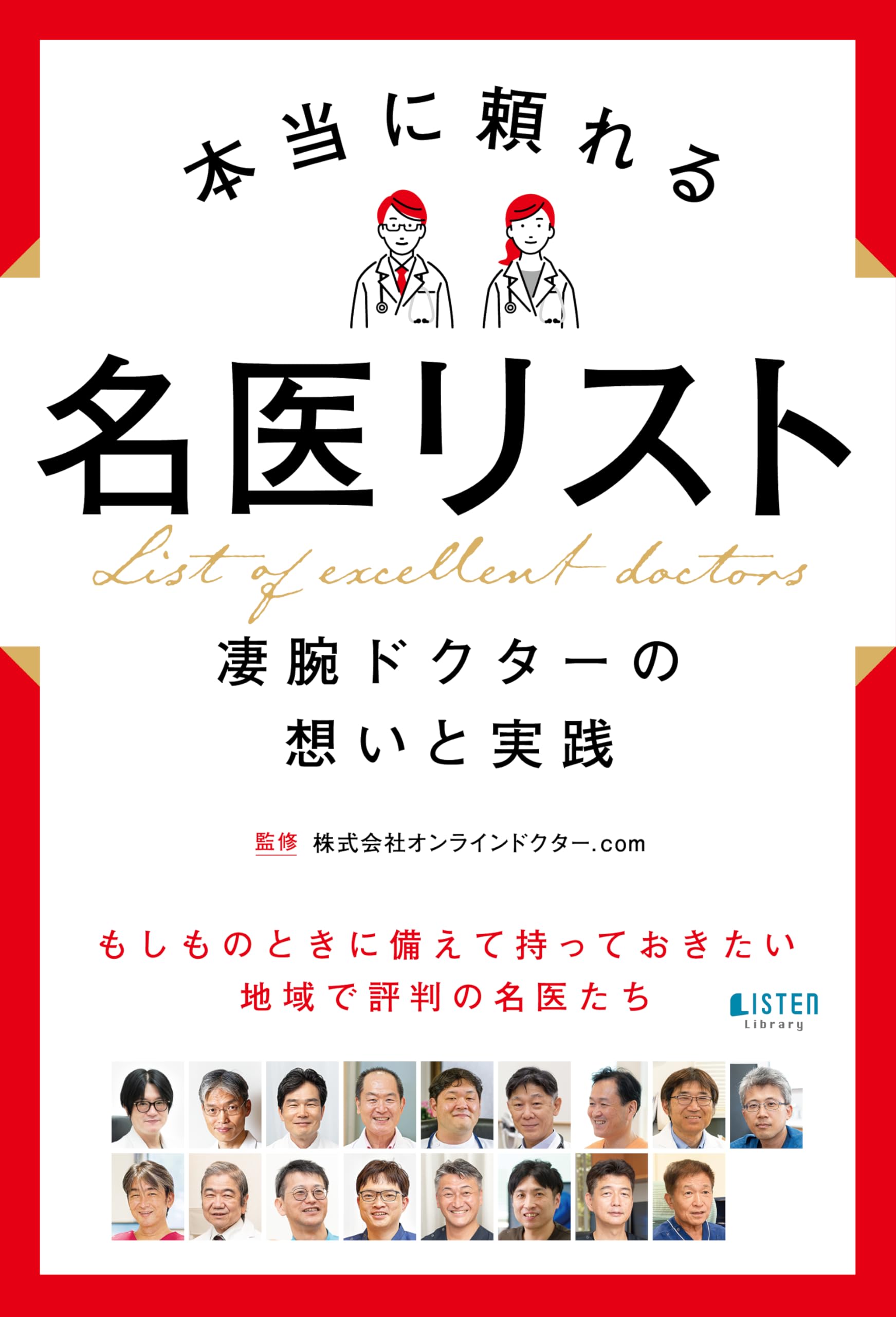 Amazon.co.jp: 本当に頼れる名医リスト : リスナーズ株式会社, 株式